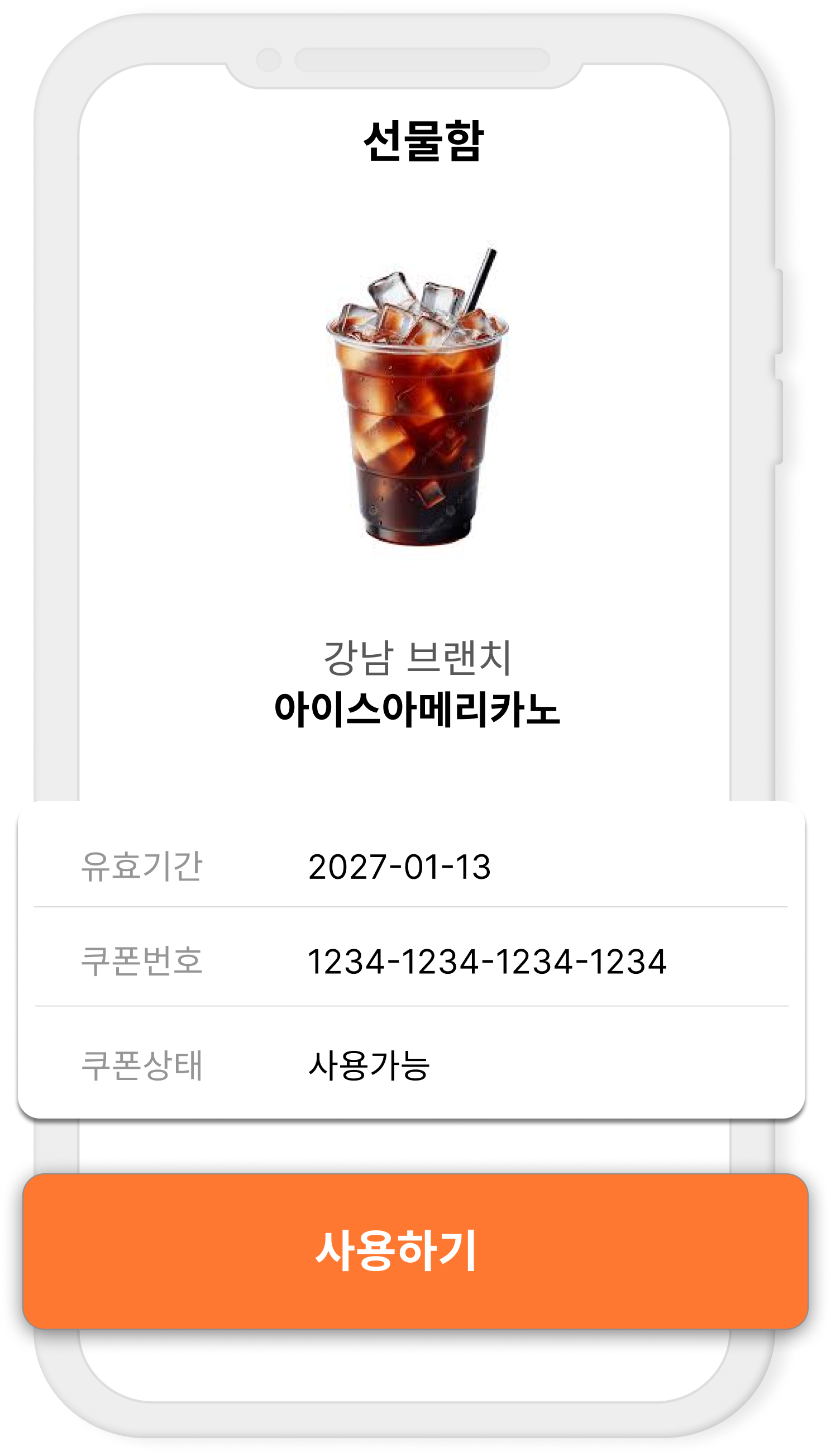 기프티콘 사용페이지